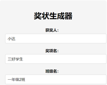 在线奖状生成器单页源码附接口在线奖状生成工具奖状生成网站源码在线奖状自动生成神器