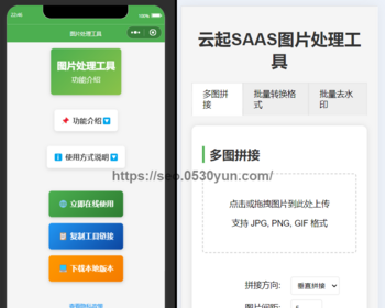 图片处理工具多图拼接批量转换格式小工具PC/H5小程序开源