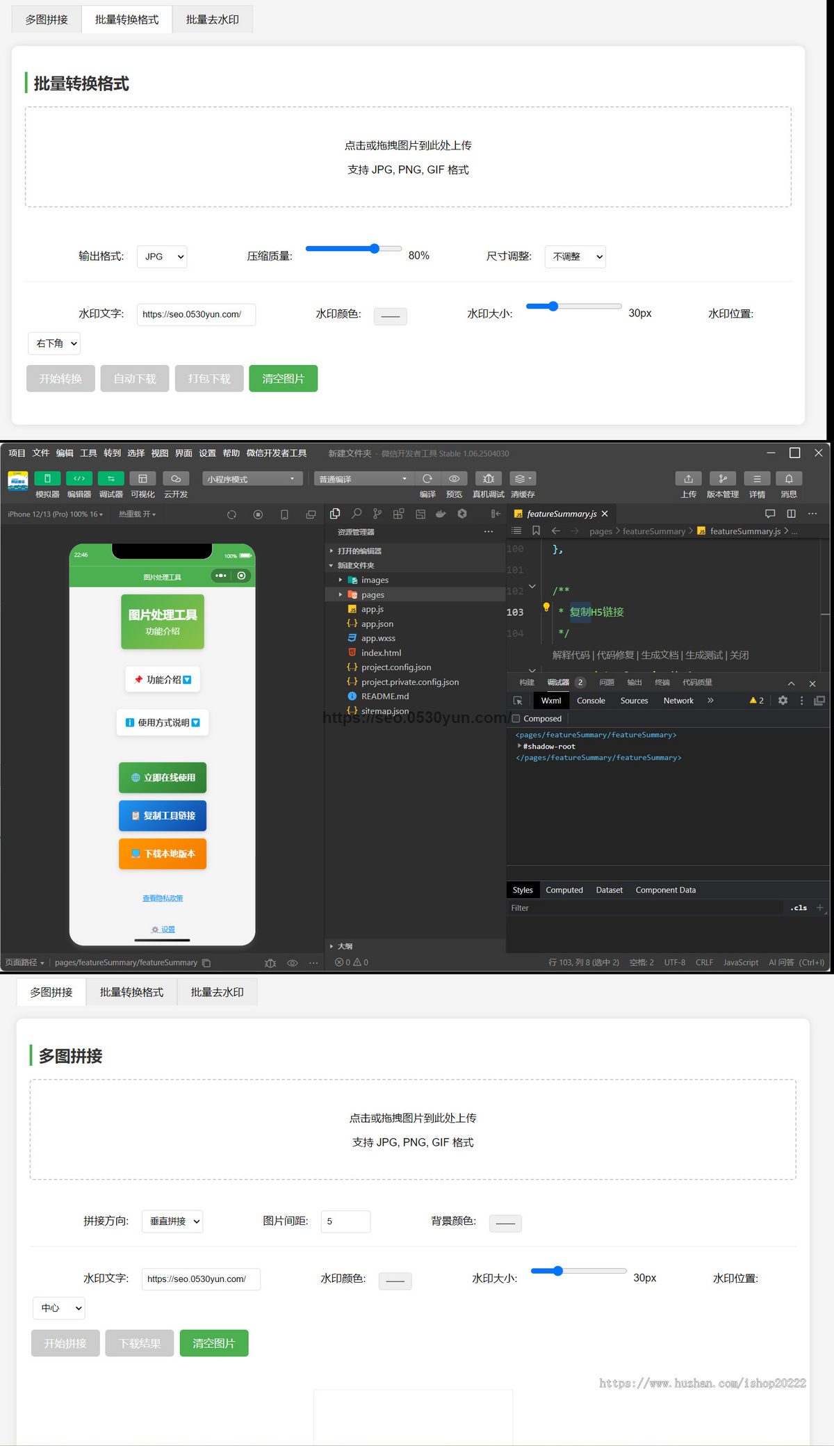 图片处理工具多图拼接批量转换格式小工具PC/H5小程序开源