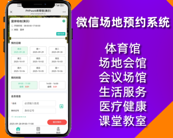 微信场馆场地预约预订系统,体育馆会议室,门票入场券,自定义表单预约预定,php源码