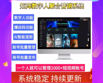 2025矩阵短视频系统ai智能剪辑批量发布碰一碰抖音爆店码AI数字人