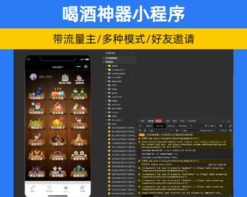 微信喝酒神器小程序带流量主功能 引流推广神器小程序源码无后台【XY107】