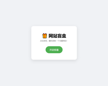 052网站盲盒（html）点一下就开,马上发现新站点,网站随机盲盒跳转系统域名随机网址发