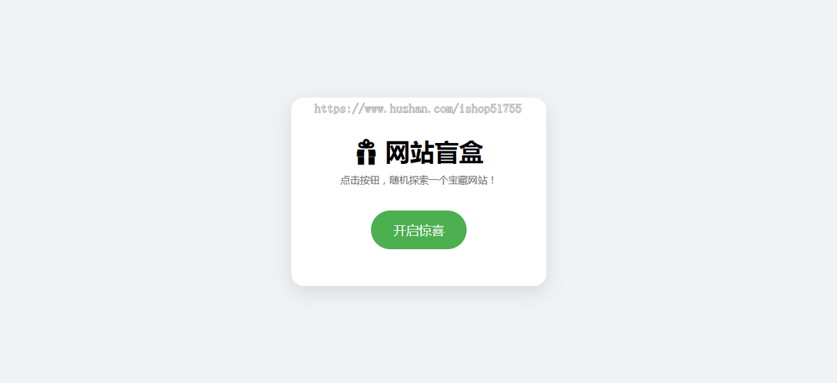 052网站盲盒（html）点一下就开,马上发现新站点,网站随机盲盒跳转系统域名随机网址发