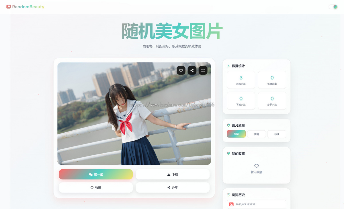 046随机小姐姐图片源码/UI/保存历史缓存源码分享/支持下载收藏历史缓存引流推广专用
