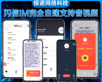 2025运营级-闪信IM-自建音视频-高性能高并发-即时通讯APP电脑端-支持商城自定义网页