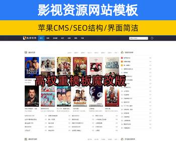 苹果CMS电影源码影视模板 高权重seo视频影视资源类模板【XY108】
