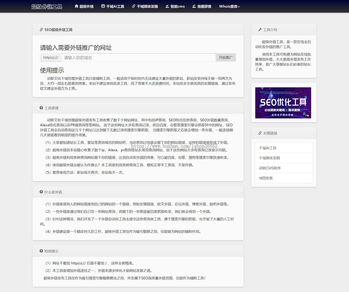 seo工具内含17407外链
