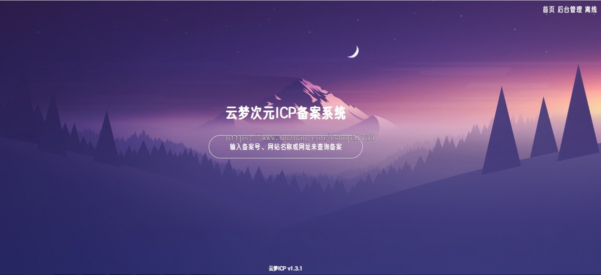 059云梦次元ICP备案系统源码