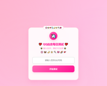 025KaiGeQQ凶吉每日测试源码（可爱粉白版）号码每日吉凶查询源码 HTML源码
