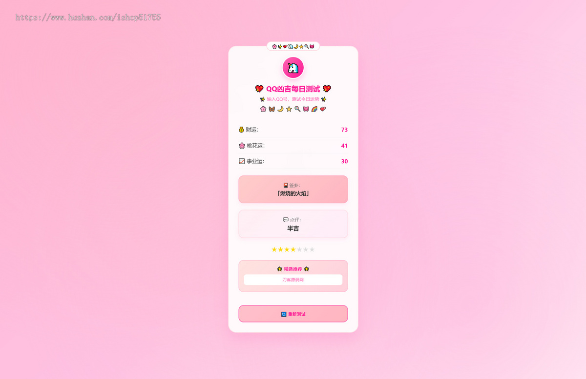 025KaiGeQQ凶吉每日测试源码（可爱粉白版）号码每日吉凶查询源码 HTML源码