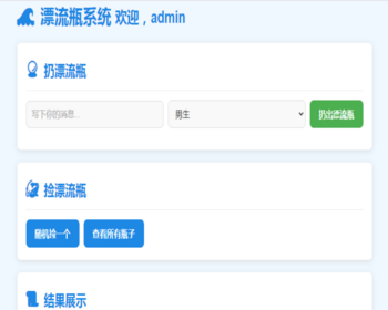 035简易漂流瓶系统源码/简易漂流瓶系统源码/html单页版【无后台版】