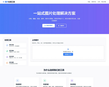 在线图片处理工具/图片压缩/图片格式转换/图片裁剪/在线生成ICO/多功能图片编辑