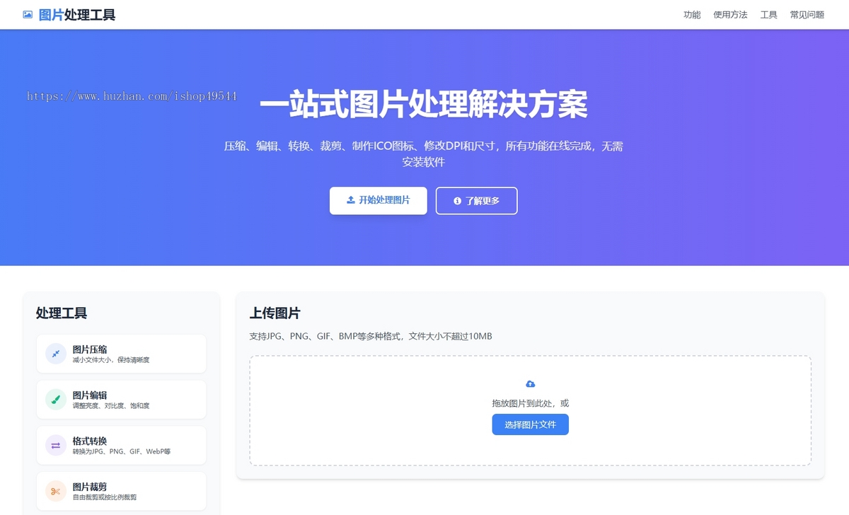 在线图片处理工具/图片压缩/图片格式转换/图片裁剪/在线生成ICO/多功能图片编辑
