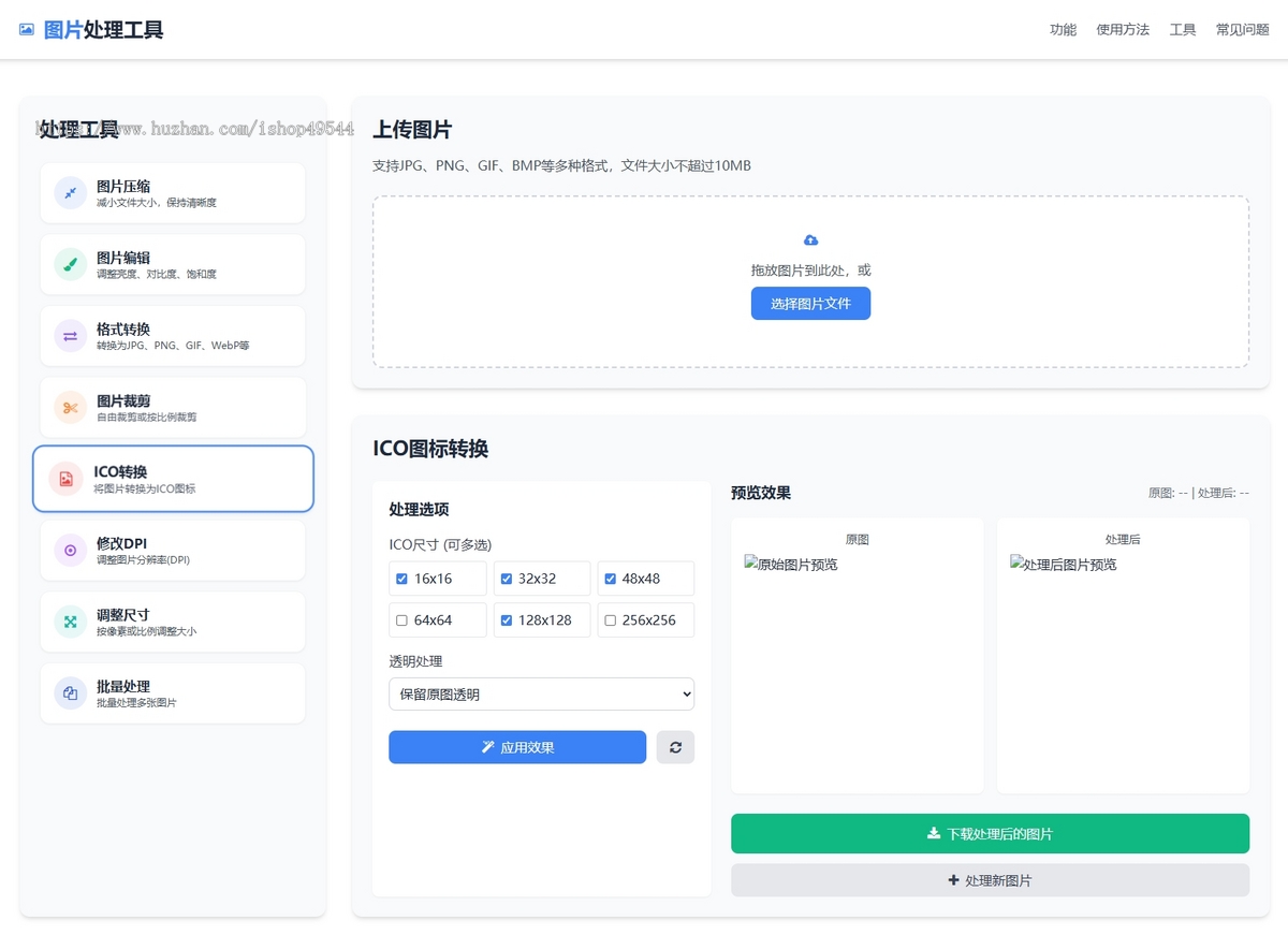 在线图片处理工具/图片压缩/图片格式转换/图片裁剪/在线生成ICO/多功能图片编辑