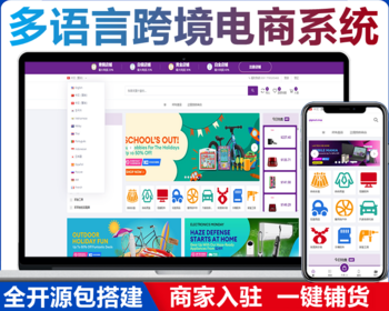 B2B2C多商户多语言跨境商城源码/跨境独立站b2b2c商城支持商家入驻一键下单
