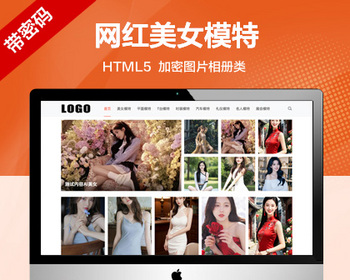 推荐密码访问 （自适应手机端）美女模特网红网站模板 图片相册壁纸类网站源码