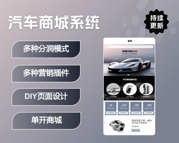 汽车商城系统|分销团队极差分红代理分红股东分红|区域分红|DIY自定义页面