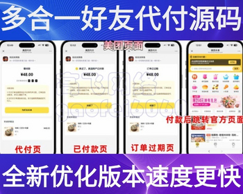 新版本运营级全新美团代付多合一代付系统源码美团京东拼多多滴滴代付多模版部署搭建