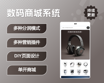 数码产品商城系统|分销团队极差分红代理分红股东分红|区域分红|DIY自定义页面