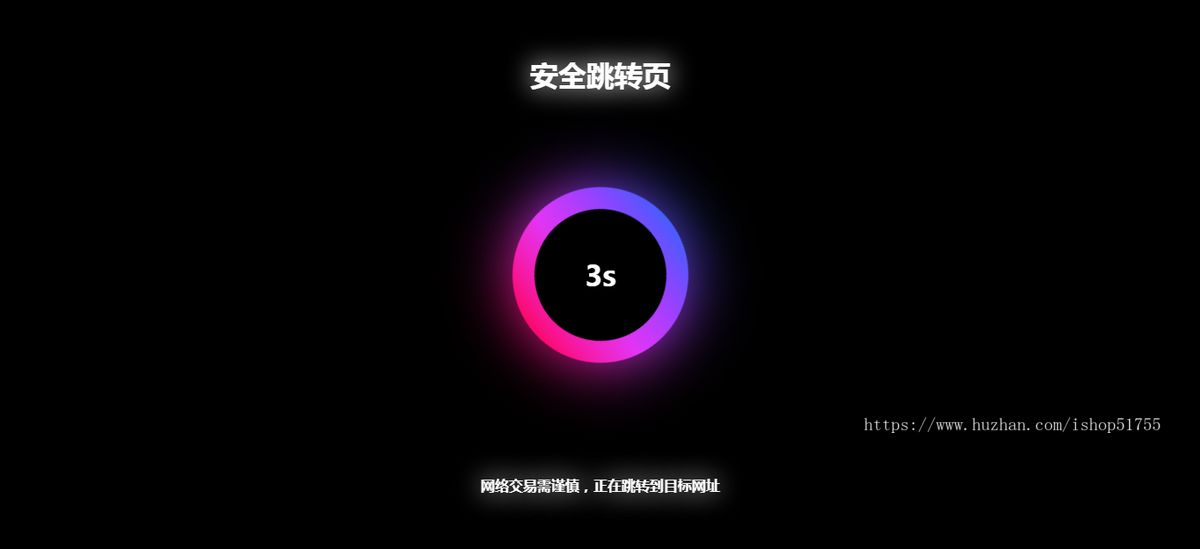 080黑色炫酷网址安全跳转GO/PHP/黑色炫酷页面倒计时跳转网页HTML自适应手机端域名跳转