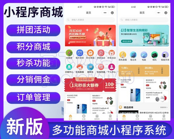 新版本运营级多商户商城商城小程序分销积分商城拼团秒杀预约前端自定义全开源商城