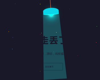 088炫酷吊左右摆动动画404错误页html个性动感404单页面个性动感官方引导单页面动态效