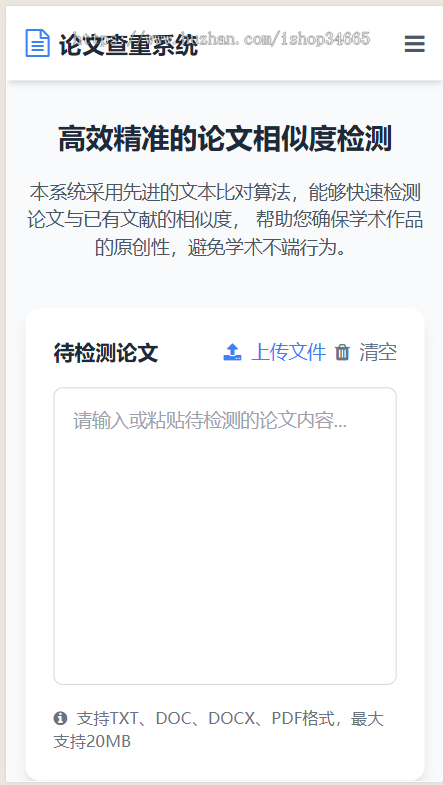 高效精准的论文查重相似度检测检测结果支持导出HTML源码