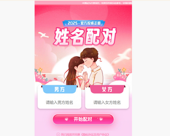 新出的2025姓名配对测算配对系统PHP开源查询源码