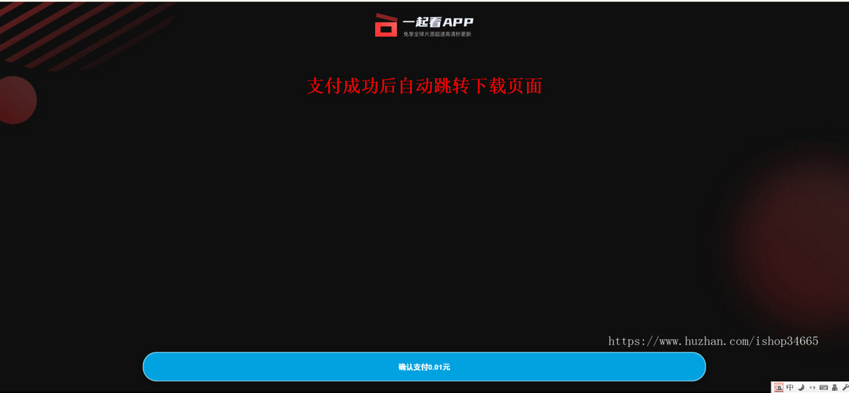 APP推广影视推广下载宣传源码可设置易支付付款后查看下载地址