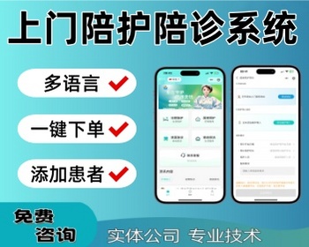 多语言上门陪护小程序在线预约下单陪诊系统医护上门小程序定制开发