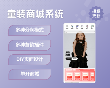 童装商城系统|分销团队极差分红代理分红股东分红|区域分红|DIY自定义页面