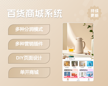 生活百货商城系统|分销团队极差分红代理分红股东分红|区域分红|DIY自定义页面