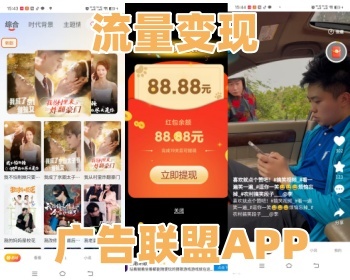 影视APP，短剧广告联盟APP，对接快手短视频，对接四大联盟流量变现系统源码
