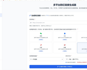 QQ，微信域名防洪系统，网址缩短，多模式多通道，易支付
