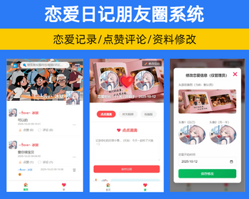 恋爱日记朋友圈系统源码 情侣空间相册情侣墙记录系统源码【XY113】