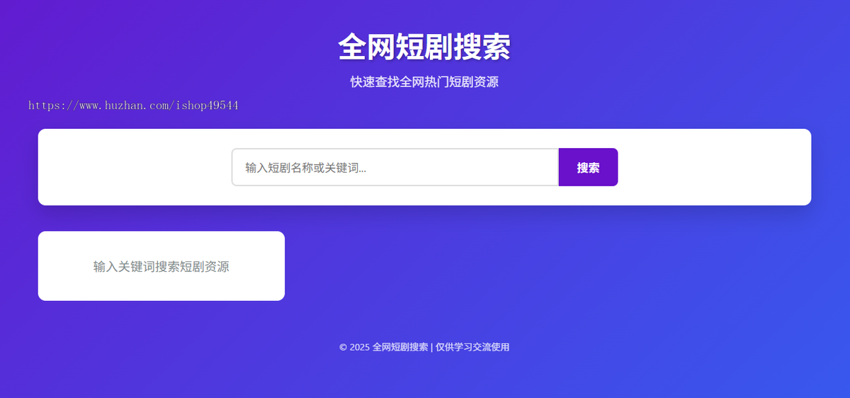 热门免费短剧搜索平台源码网盘资源分享单页网盘资源分享搜索页面短剧搜索自适应