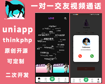 2026版 一对一交友 视频通话 原创开发 开源不加密uniapp thinkphp