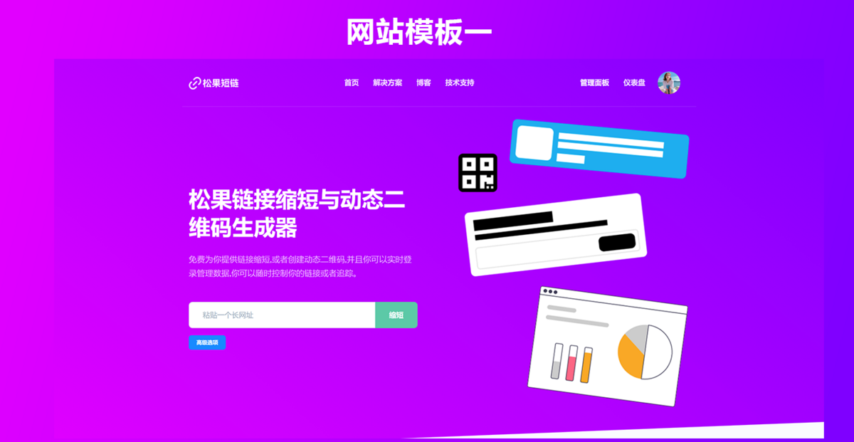 短网址短链接生成源码,防风防虹可以自定义转跳页面和生成各种样式二维码