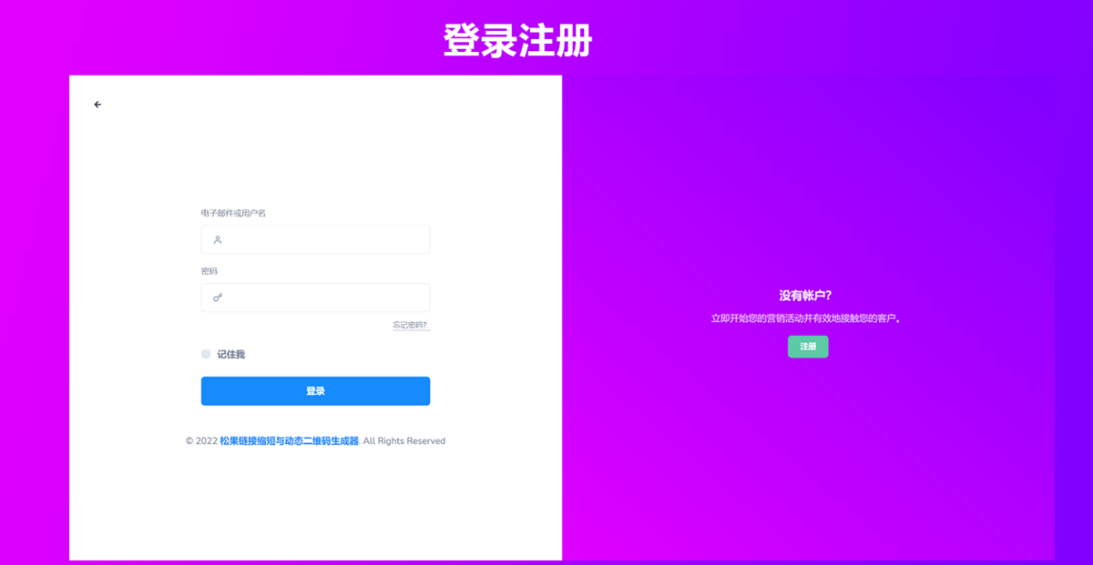 短网址短链接生成源码,防风防虹可以自定义转跳页面和生成各种样式二维码