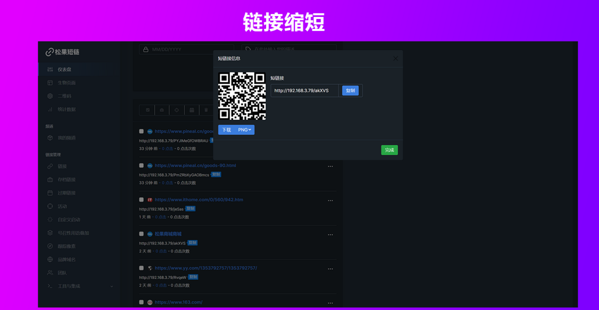 短网址短链接生成源码,防风防虹可以自定义转跳页面和生成各种样式二维码