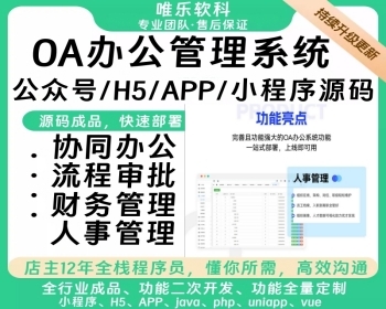 【高级版】公司企业开源OA办公系统HR人事财务行政审批客户合同项目一体化客户关系管理