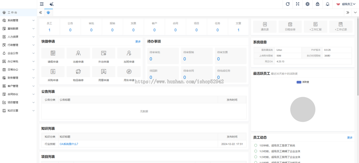 【高级版】公司企业开源OA办公系统HR人事财务行政审批客户合同项目一体化客户关系管理