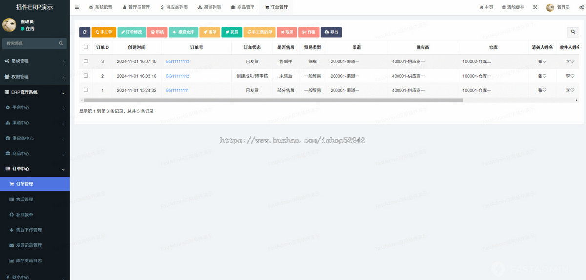 【高级版】电商供应链ERP管理系统多角色权限税费核算售后管理多货源管理多渠道管理