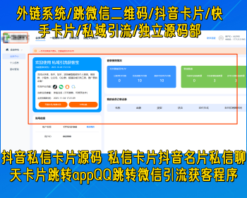 抖音私信卡片外链系统/跳微信二维码/抖音卡片/快手卡片/私域引流/独立源码部