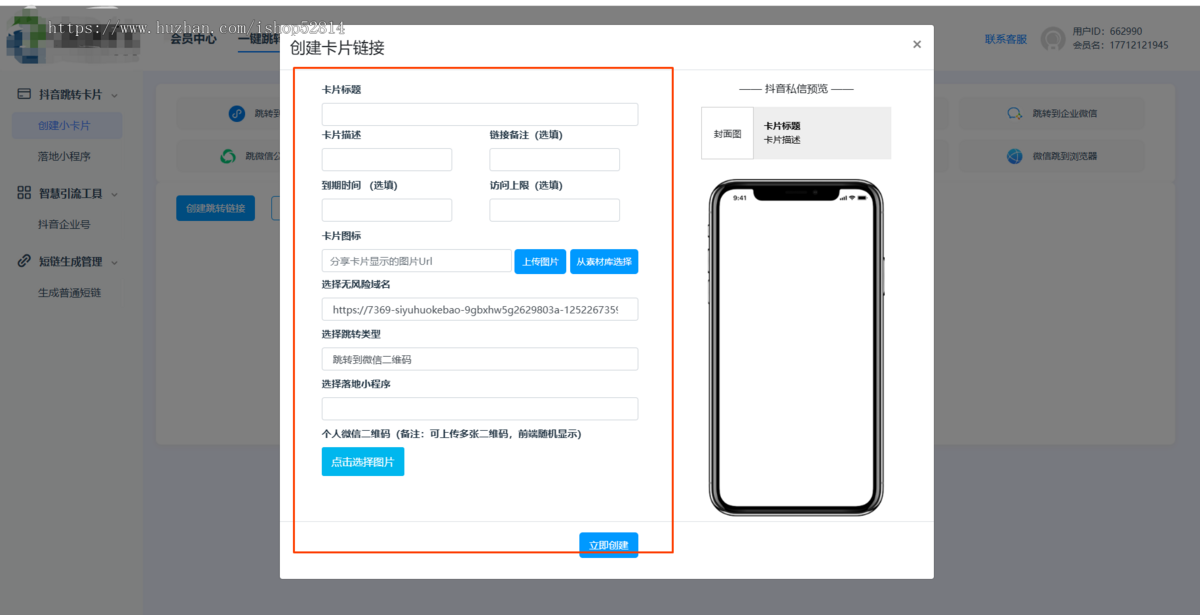 抖音私信卡片外链系统/跳微信二维码/抖音卡片/快手卡片/私域引流/独立源码部
