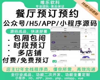 多店铺餐厅预订系统H5小程序包间桌号预定预约餐厅饭店线上预订餐厅订桌包厢小程序
