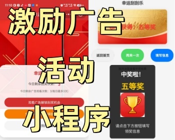 活动发奖礼品快递，看激励视频广告变现对接微信流量主广告小程序包含有后台