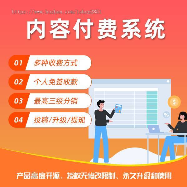 自动发货系统源码-内容付费阅读管理系统-源码下载系统-虚拟资源下载源码-知识付费