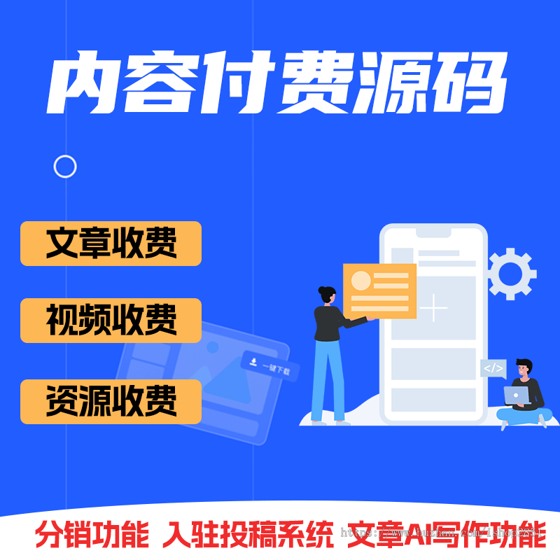 自动发货系统源码-内容付费阅读管理系统-源码下载系统-虚拟资源下载源码-知识付费